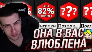 Hellyeahplay смотрит: Как Понять, Что Девушка Влюблена