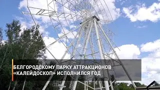 Белгородскому парку аттракционов «Калейдоскоп» исполнился год