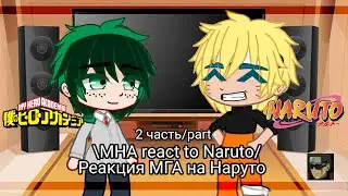 MHA react to Naruto [🇷🇺/🇺🇲] Реакция Мга на Наруто | Gacha club | (2/?)