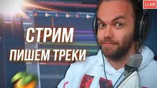 СТРИМ - Пишем ТРЕКИ и отвечаю на вопросы (+ про слух)