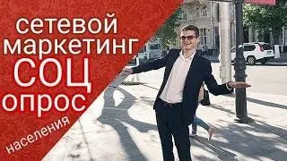Холодные контакты сетевой маркетинг соц опрос