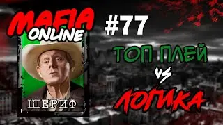 #77 Мафия онлайн - Топ плей vs Логика, за шерифа!!!