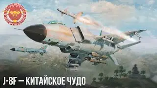 J-8F – КИТАЙСКОЕ ЧУДО в WAR THUNDER