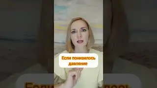 Если понизилось давление