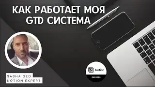 Как работает моя GTD система