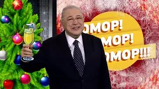 Юмор! Юмор!! Юмор!!! Выпуск 175 (28.12.2024)