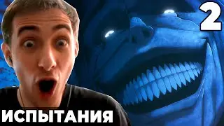 Испытания Бога!! | Поднятие уровня в одиночку | 2 серия | Реакция на аниме
