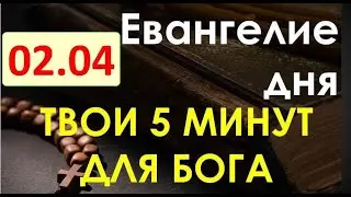 Евангелие дня с толкованием. Пятница, 02.04.2022. Твои 5 минут для Бога!