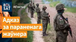 😱Польшча сцягвае вайсковыя сілы на мяжу з Беларуссю / Аб'ектыў