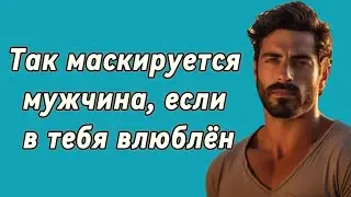 Если он делает ЭТО — он точно влюблён!
