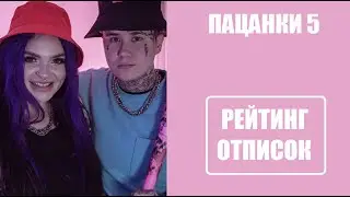 НАЧАЛИСЬ ОТПИСКИ от участниц шоу Пацанки 5 сезон, но не от всех) РЕЙТИНГ ОТПИСОК от пацанок 5 сезон.