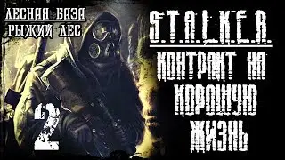 S.T.A.L.K.E.R. Контракт на Хорошую Жизнь / Часть 2 - Лесная база / Рыжий лес