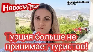 Новости Турции. ВНЖ в Турции 2022. Турция больше не принимает туристов. Полат Алания жизнь в Турции.