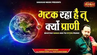 भटक रहा है तू क्यों प्राणी Bhatak Raha Hai Tu Kyon Prani || Naresh Raina || Latest Nirgun Bhajan