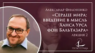 «Сердце мира: введение в мысль Ханса Урса фон Бальтазара» 2 | Александр Филоненко