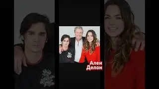 Ален Делон - жизнь в поместье Души 
