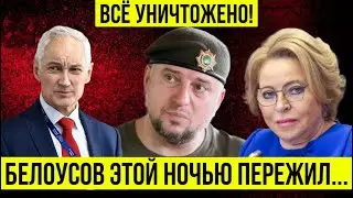 ВЫ АХНЕТЕ! Андрей Белоусов  - ЭТО САМАЯ СТРАШНАЯ НОЧЬ