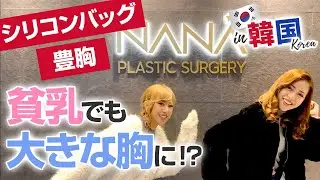 【韓国で聞いてきた】シリコンバッグ豊胸の種類を徹底解説！ダウンタイムや傷跡も詳しく紹介【NANA美容外科】