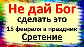 15 февраля великий праздник Сретение Господне или Громница. Что нельзя делать. Народные приметы