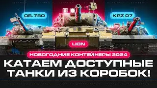 Тест-Драйв Танков Из Коробок 2024: Об. 780, Lion, Kpz 07 P(E) и т.д.