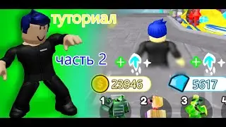 как стать профи в TTD (часть 1) | Roblox