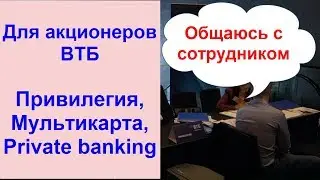 Привилегия, Мультикарта, Private banking ... Сотрудник банка ВТБ рассказал на Дне инвестора