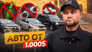 Скандальные авто: что продают на автоконфискате? | Подбор Авто