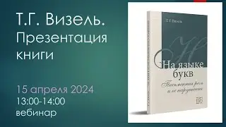 Презентация книги Т.Г. Визель 