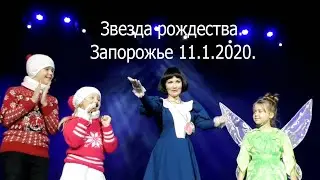 Песня  Звезда рождества. Запорожье 11.1.2020.