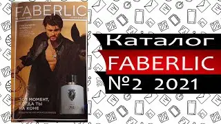 Каталог Фаберлик №2 - 2021 - Россия - Видео обзор