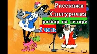 Расскажи Снегурочка Где Была. 2 часть. Аккорды. Припев. Разбор 