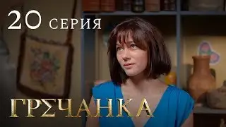 Гречанка. Сериал. Серия 20