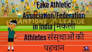 Fake Athletic Associ/Federation in India | भारत की नकली Athletic संस्थाओं की पहचान कैसे करे