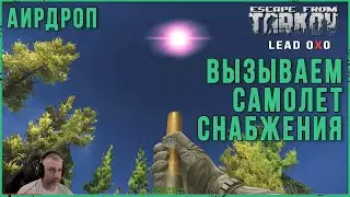 Как вызвать АИР ДРОП в Escape from Tarkov Сигнальный патрон РСП-30