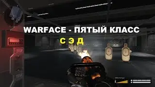 Warface - Пятый Класс СЭД  на складе и полигоне