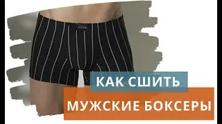 Как сшить мужские трусы боксеры / Пошив мужских трусов / Мужские трусы боксеры своими руками