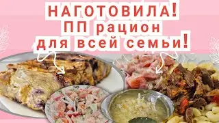 День готовки🥗/ ПП меню для всей семьи/ Вкусно и полезно!🔥