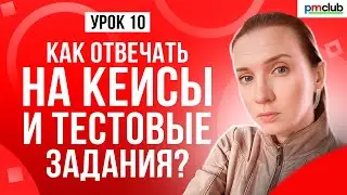 Как отвечать на кейсы и тестовые задания? Как решать кейсы на собеседовании: пошаговая инструкция