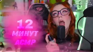 Юмилия 12 минут АСМР