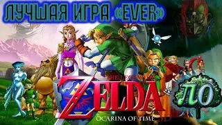 Обзор The legend of Zelda: Ocarina of time