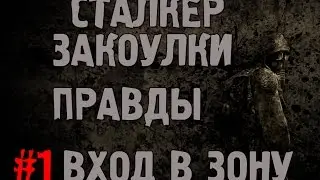 СТАЛКЕР Прохождение Закоулки правды #1 ( Вход в зону )