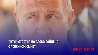 Путин ответил на слова Байдена о "сукином сыне"