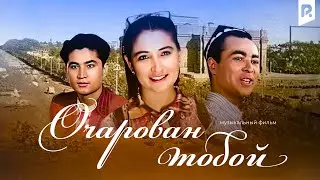 Очарован тобой (узбекфильм на русском языке)