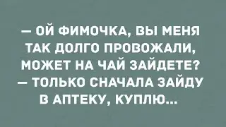 Фима пошел в аптеку, купить что-нибудь к чаю. Смех! Юмор! Позитив!