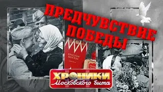 Предчувствие Победы. Хроники московского быта | Центральное телевидение