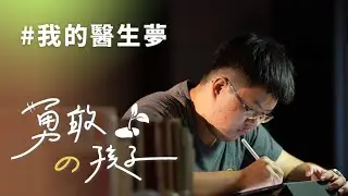 我的醫生夢│林均嶧│林鉑淵│林庠宇│林陳雪│志工 林淑真 郭百義 魏素女 王志聰 黃信吉 20231125 【行動現場】