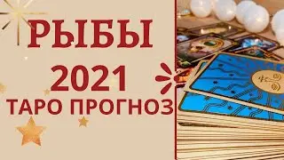 Рыбы 2021 год - Таро прогноз на 2021 год