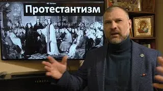 История Церкви. Протестантизм