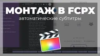 Монтаж видео в FCPX. Создание автоматических субтитров в Final Cut Pro X с программой Simon Says