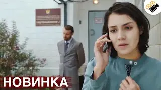 НОВЫЙ ФИЛЬМ ТОЛЬКО ВЫШЕЛ НА ЭКРАНЫ! НА РЕАЛЬНЫХ СОБЫТИЯХ!  Простить Нельзя Расстаться 2 Часть